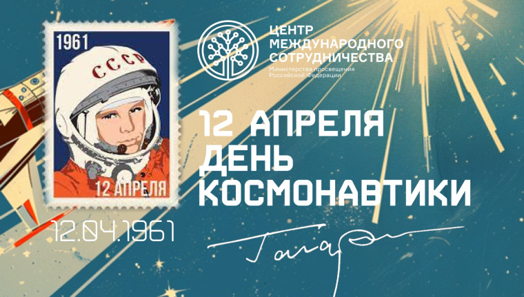 Гагаринские уроки объединили более 19 тысяч школьников из 38 стран.