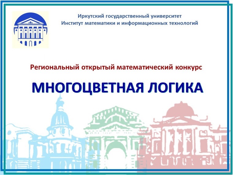 Открытый математический конкурс «Многоцветная логика».