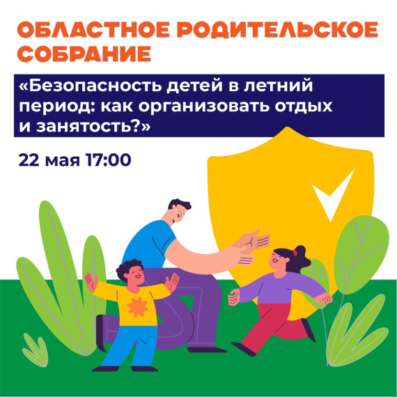 Областное родительское собрание «Безопасность детей в летний период: как организовать отдых и занятость?».