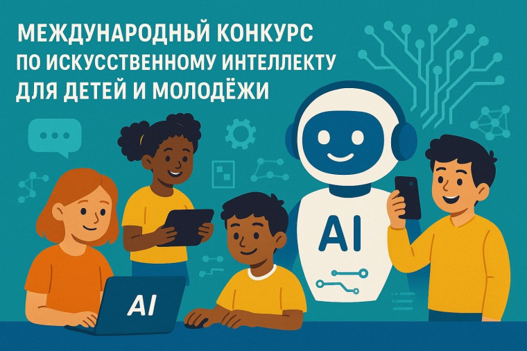 Открыт приём заявок на Международный конкурс по искусственному интеллекту для детей и молодёжи — AI Challenge 2025..