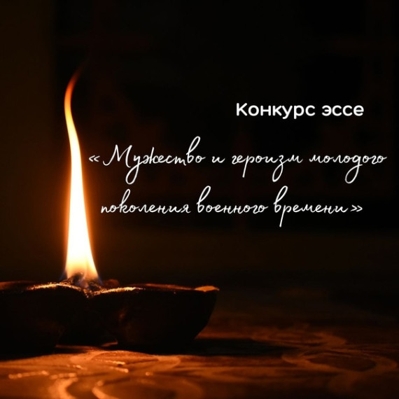 Международный конкурс эссе по теме «Мужество и героизм молодого поколения военного времени».